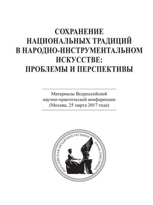 cover image of Сохранение национальных традиций в народно-инструментальном искусстве